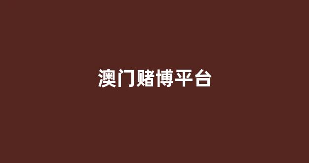 澳门赌博公司