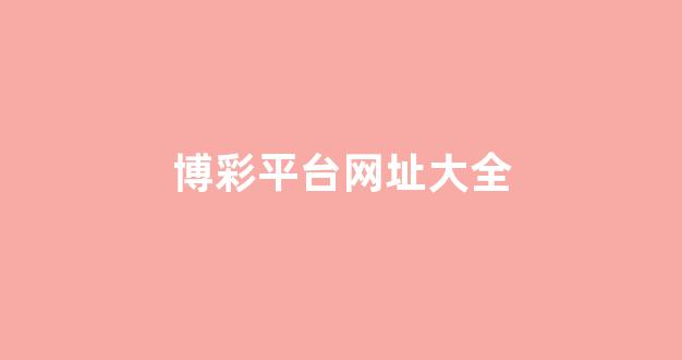 澳博官网