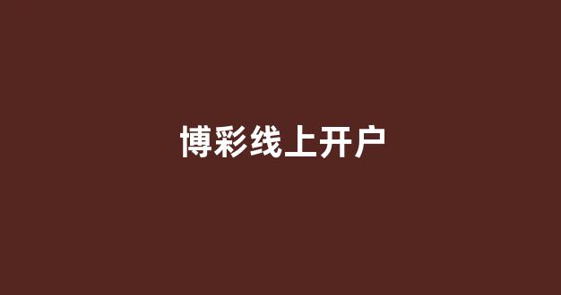 澳门葡京开户