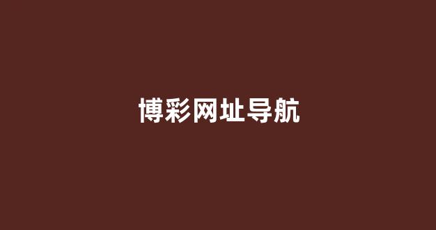 澳门新葡京