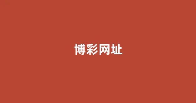 澳门新葡京娱乐